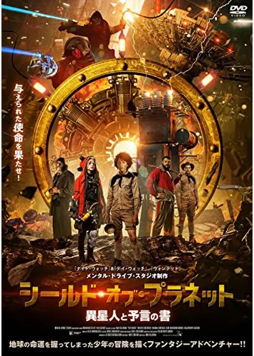 シールド・オブ・プラネット 異星人と予言の書