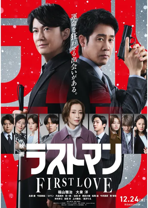 映画ラストマン -FIRST LOVE-