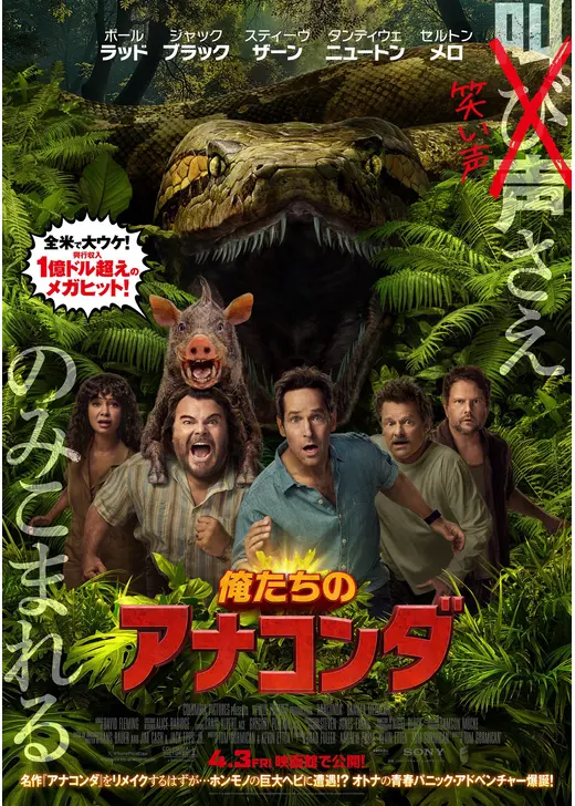 俺たちのアナコンダ