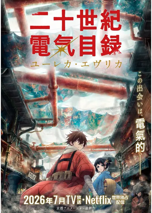 二十世紀電氣目録-ユーレカ・エヴリカ-