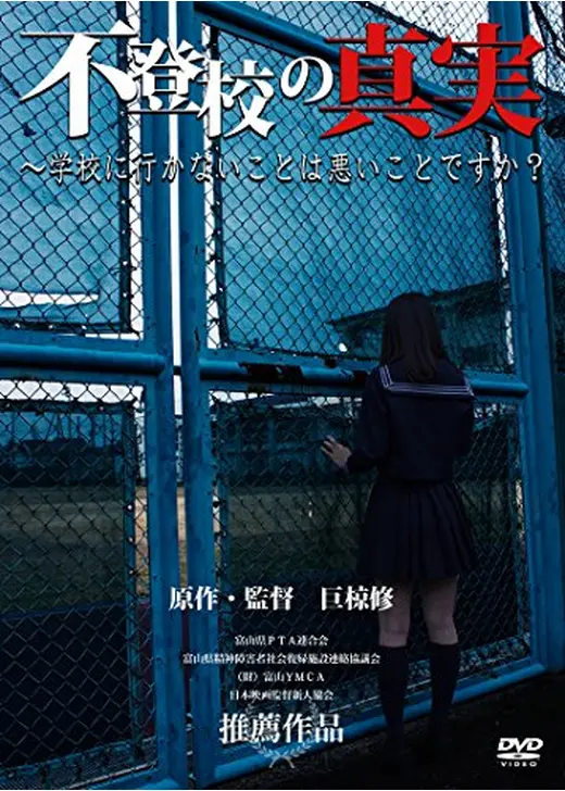 不登校の真実 ～学校に行かないことは悪いことですか？