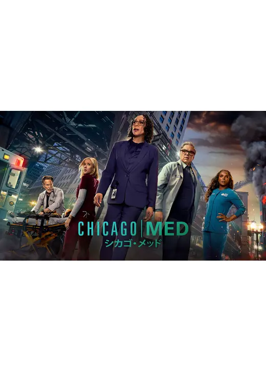 シカゴ・メッド シーズン10