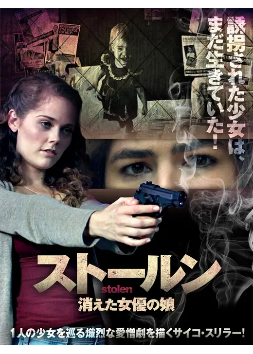 ストールン　消えた女優の娘