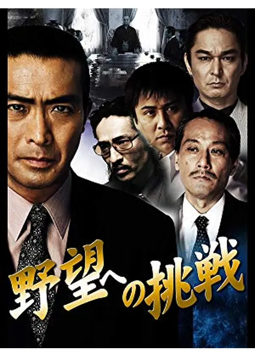 野望への挑戦 第一章