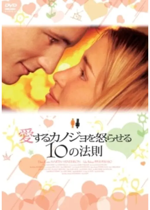 愛するカノジョを怒らせる10の法則