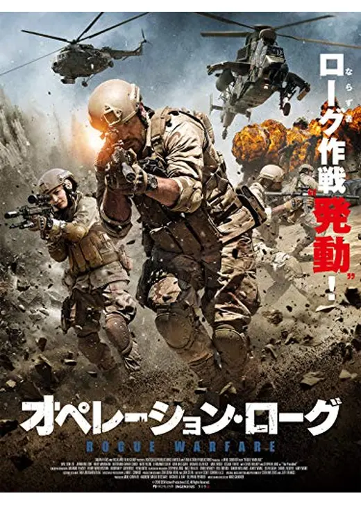 オペレーション・ローグ