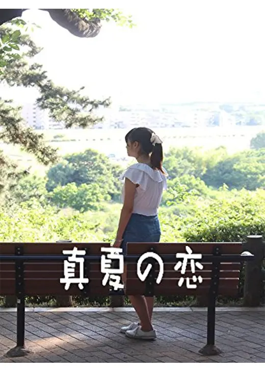 真夏の恋