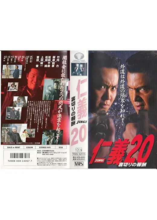 仁義 20 裏切りの報酬