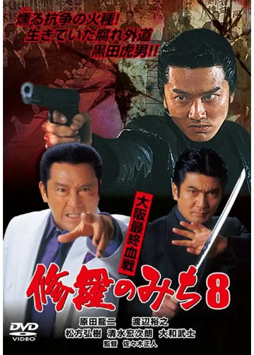 修羅のみち8 大阪最終血戦
