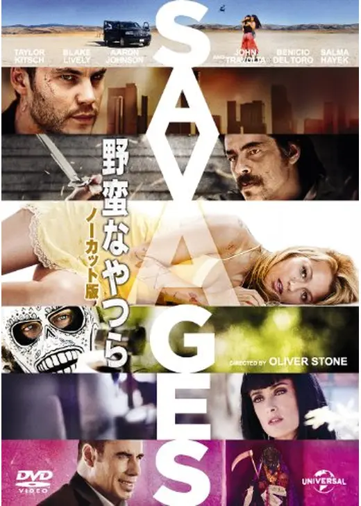 野蛮なやつら SAVAGES　ノーカット版