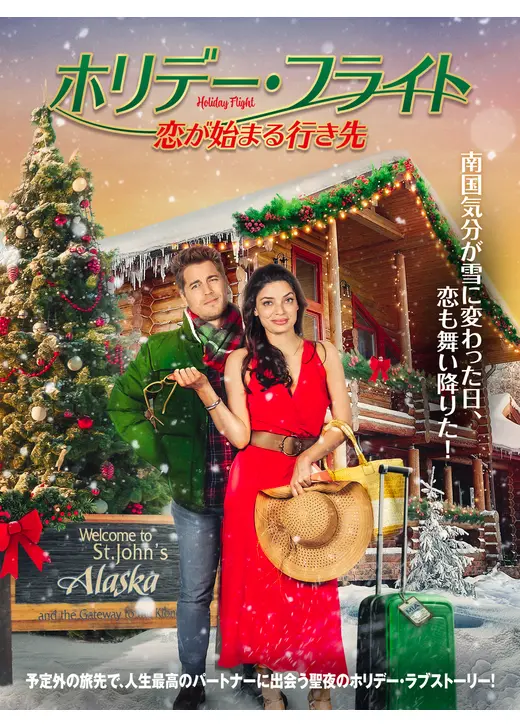 ホリデー・フライト　恋が始まる行き先