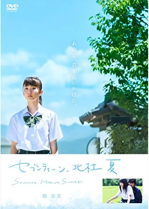 セブンティーン、北杜 夏