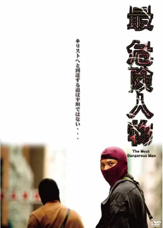 最・危険人物