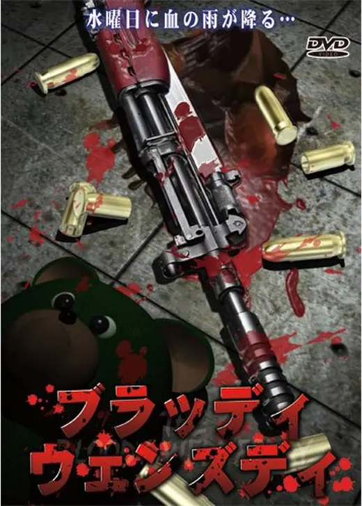 ザ・テロリスト／黒い水曜日