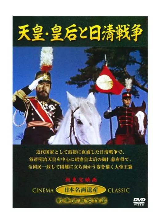 天皇・皇后と日清戦争