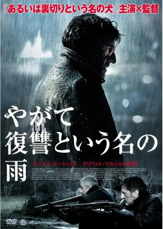 やがて復讐という名の雨