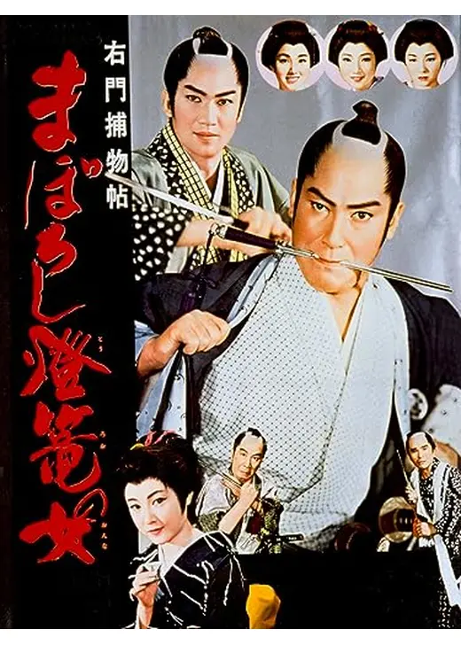 右門捕物帖 まぼろし燈籠の女