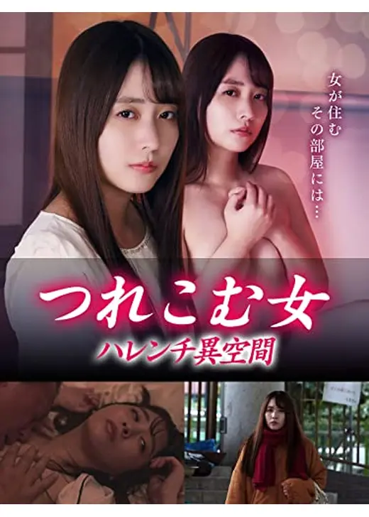 つれこむ女　ハレンチ異空間