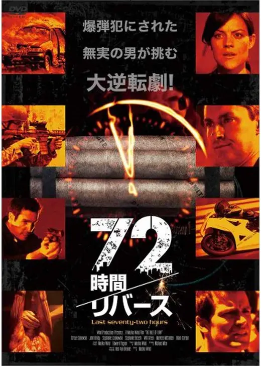 72時間／リバース