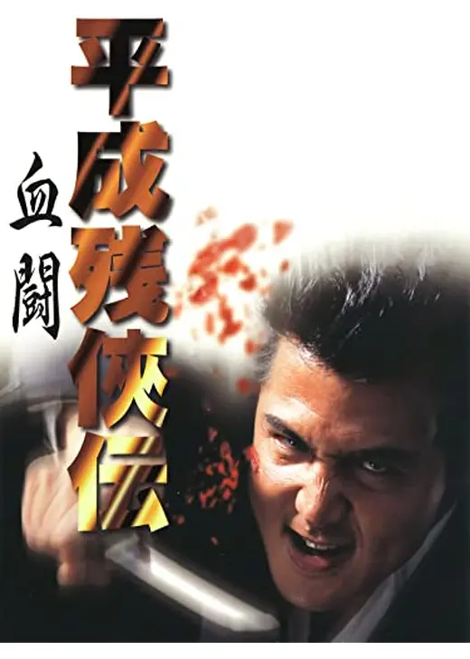 平成残侠伝 血闘