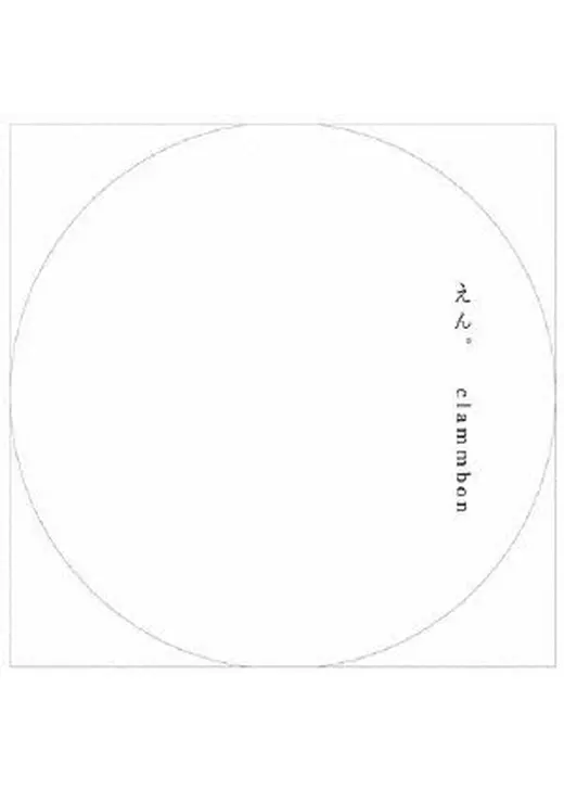 えん。〜Live document of clammbon〜
