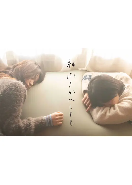 袖ふきかえへしても