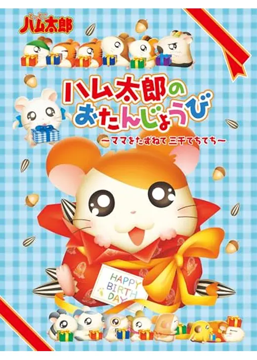 とっとこハム太郎 ハム太郎のおたんじょうび ～ママをたずねて三千てちてち～