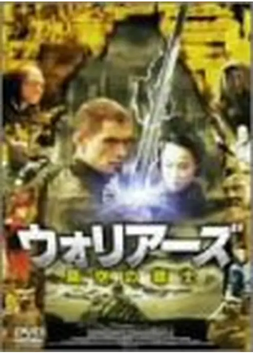 ウォリアーズ 異空の戦士