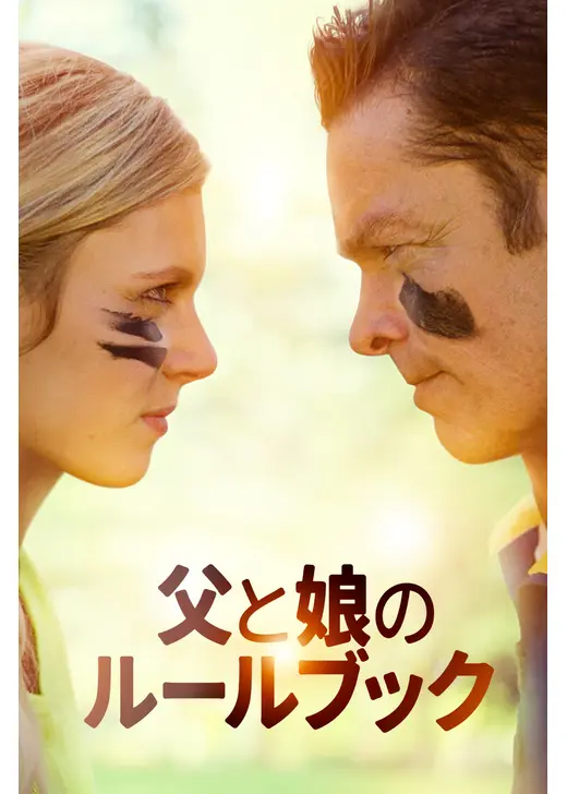 父と娘のルールブック
