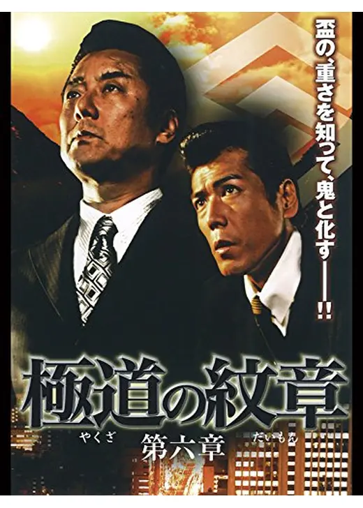 極道の紋章　第六章