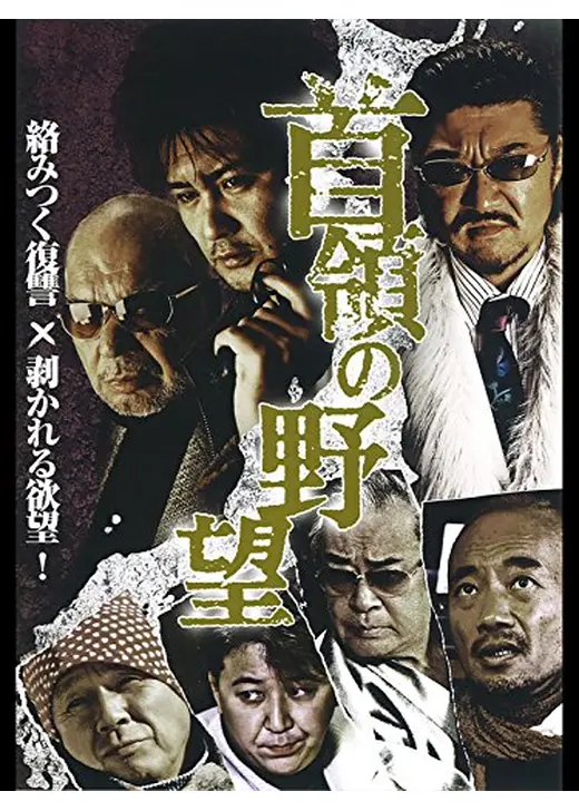 首領の野望