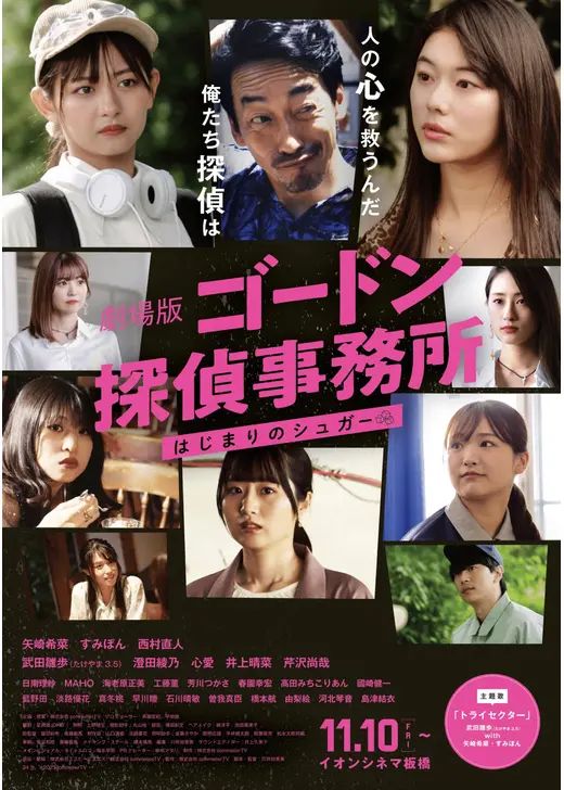 劇場版 ゴードン探偵事務所 はじまりのシュガー
