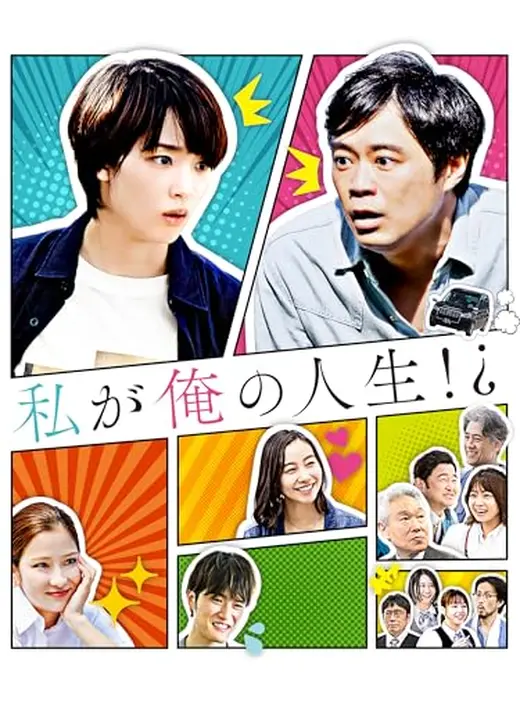 私が俺の人生⁉