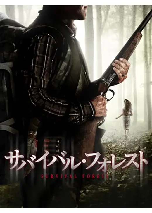 サバイバル・フォレスト