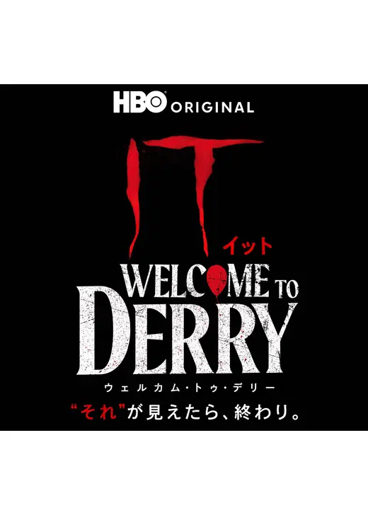 IT／イット ウェルカム・トゥ・デリー "それ"が見えたら、終わり。