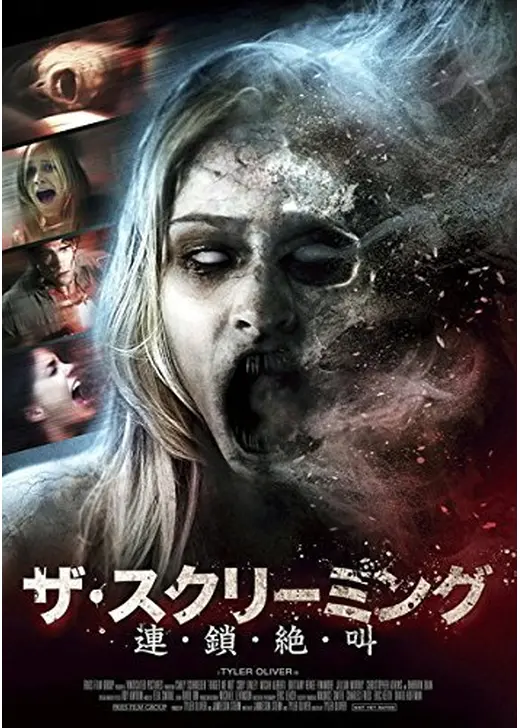ザ・スクリーミング 連・鎖・絶・叫