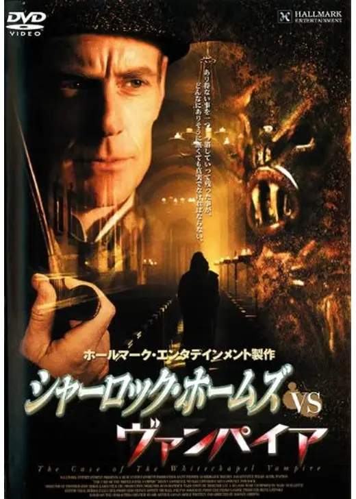 シャーロック・ホームズvsヴァンパイア