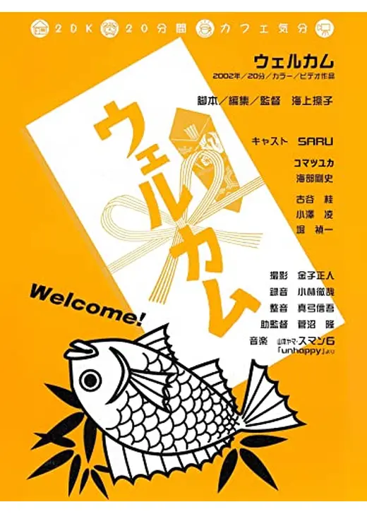 ウェルカム
