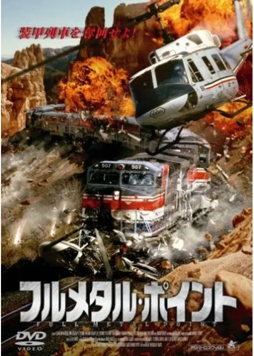 フルメタルポイント