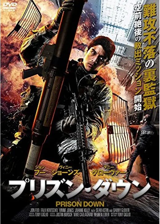 プリズン・ダウン