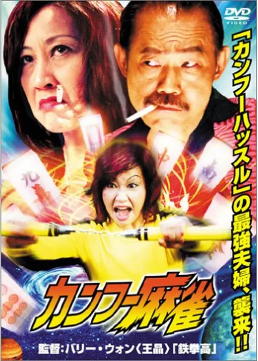 カンフー麻雀