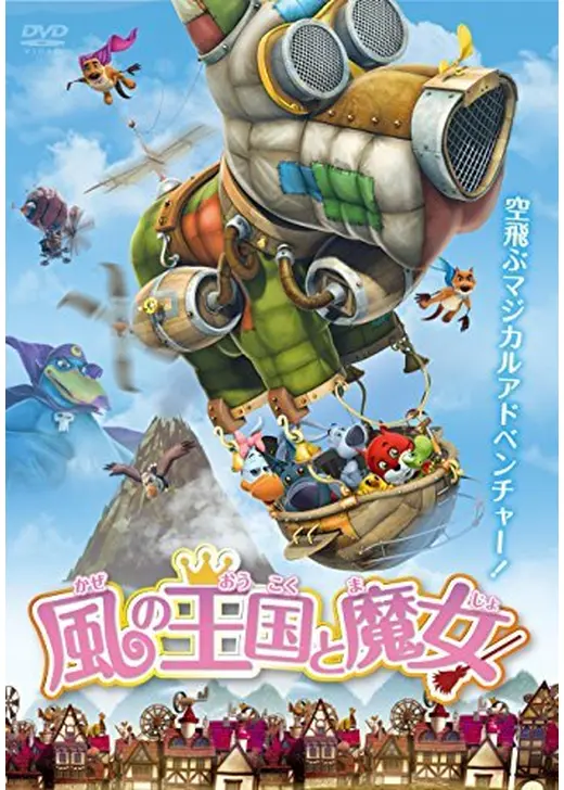 風の王国と魔女