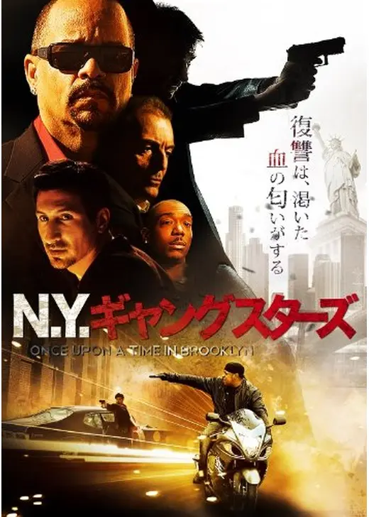 N.Y.ギャングスターズ