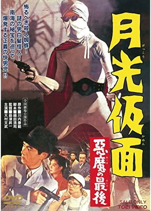 月光仮面 悪魔の最後