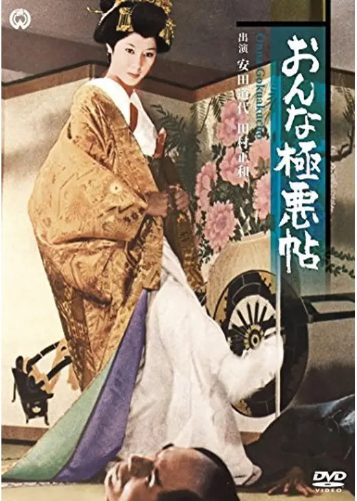 おんな極悪帖