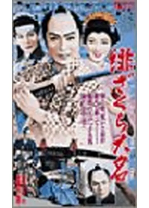 緋ざくら大名