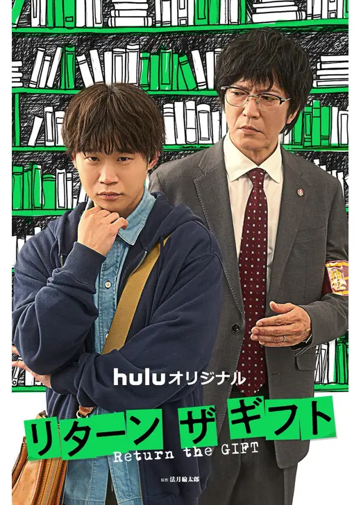 リターン・ザ・ギフト