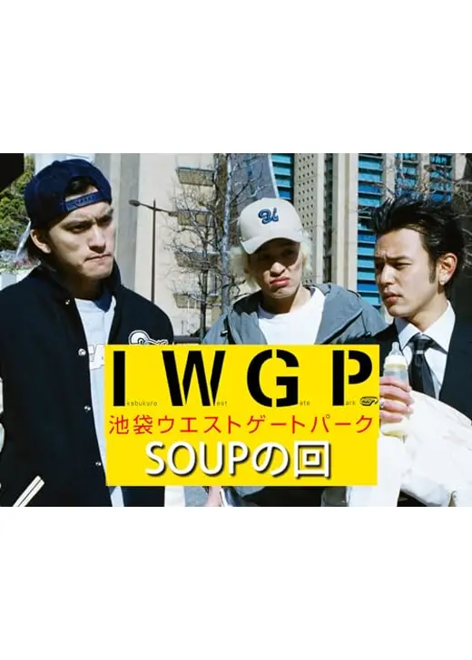 池袋ウエストゲートパーク スペシャル スープの回