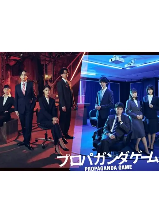 プロパガンダゲーム