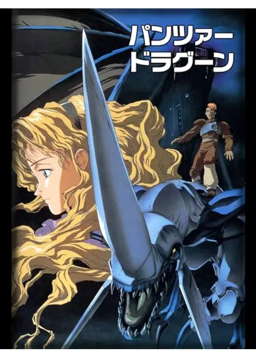 パンツァードラグーン